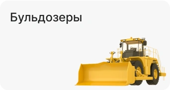 Бульдозеры