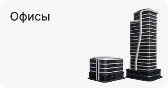 Офисы