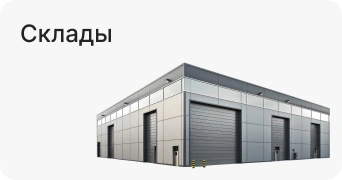 Склады
