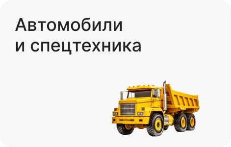 Автомобили и спецтехника