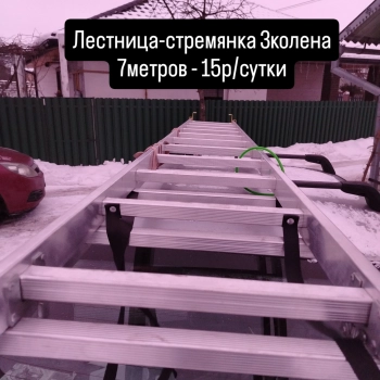 Аренда лестницы - стремянки 7 метров