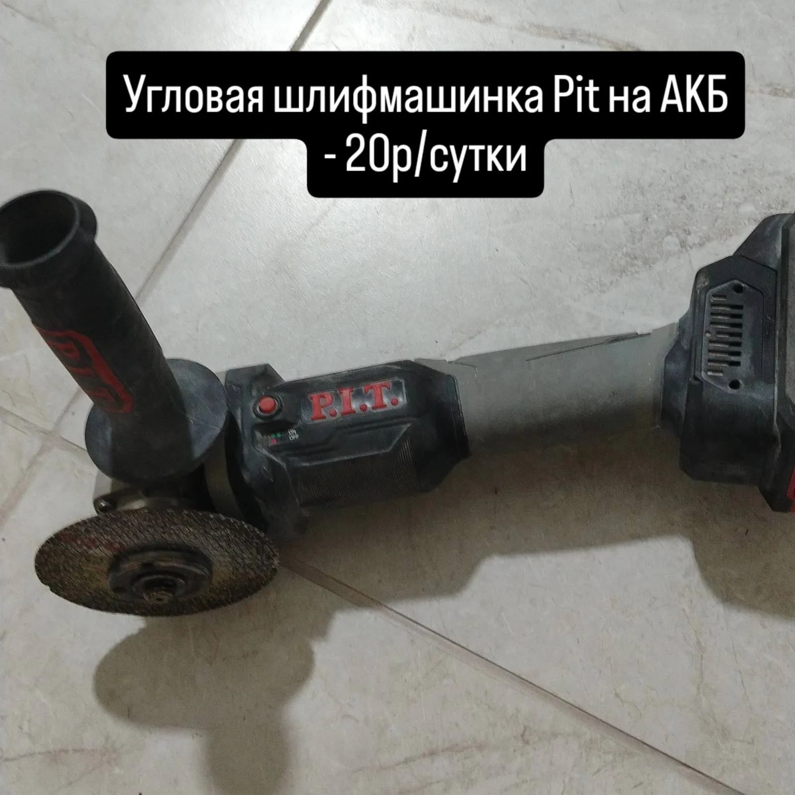 Аренда Ушм pit на АКБ. 1