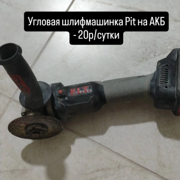 Аренда Ушм pit на АКБ