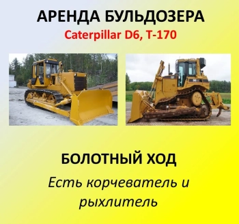 Аренда бульдозеров 14, 16, 22, 28 тн Komatsu, CAT, Б10