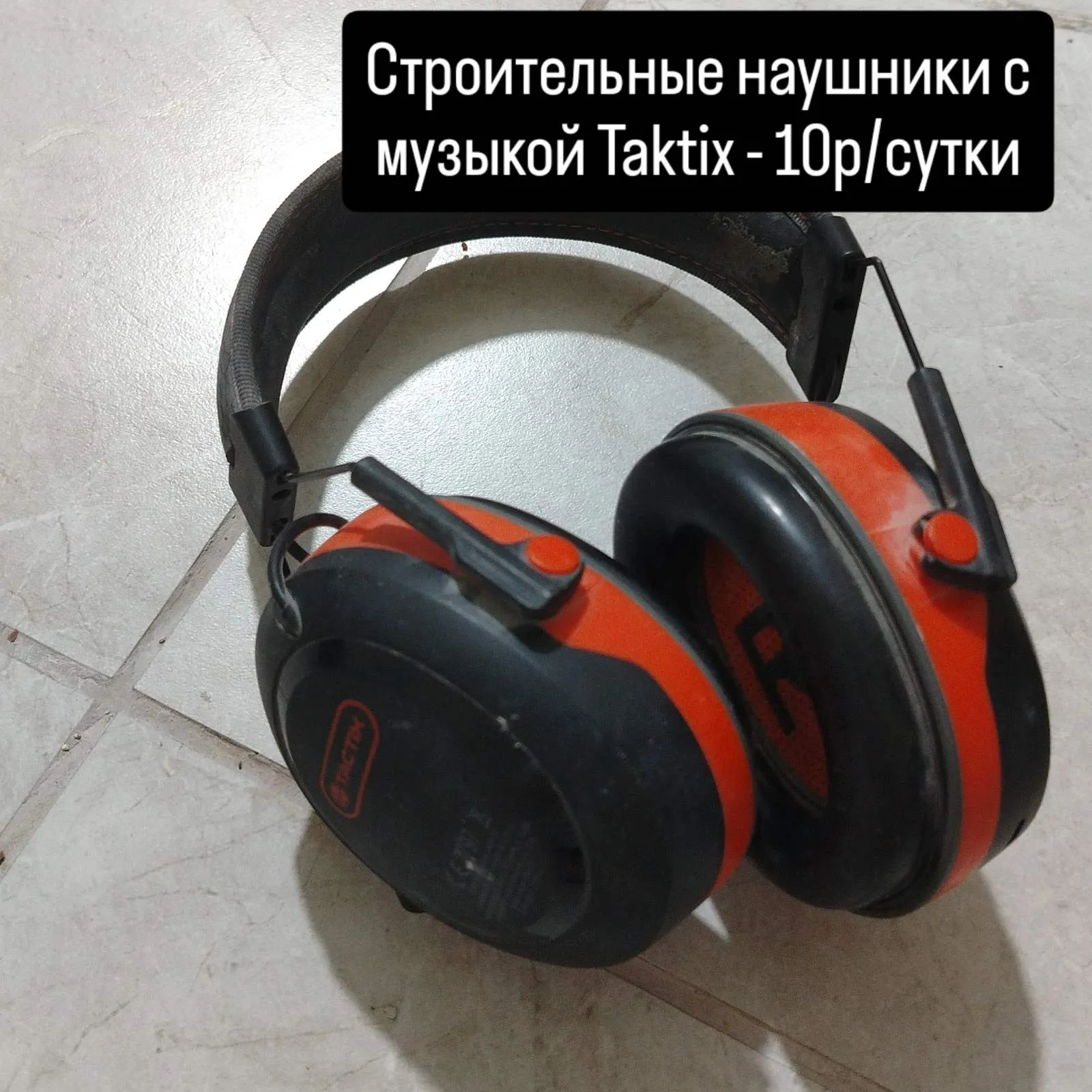 Аренда строительных наушников с музыкой. 1
