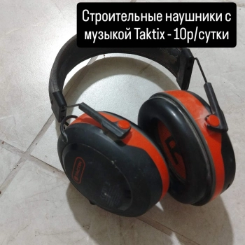 Аренда строительных наушников с музыкой