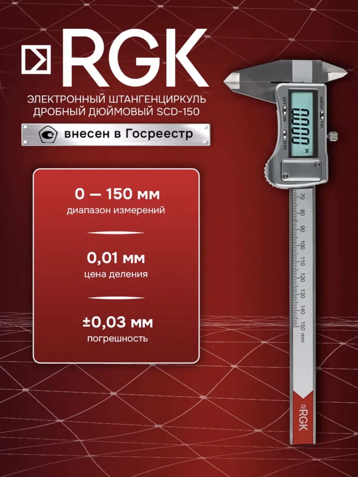 Штангенциркуль электронный дробный (мм/дюймы) RGK SCD-150 Минск. 4