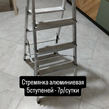 Аренда стремянки 5 ступеней алюминевая