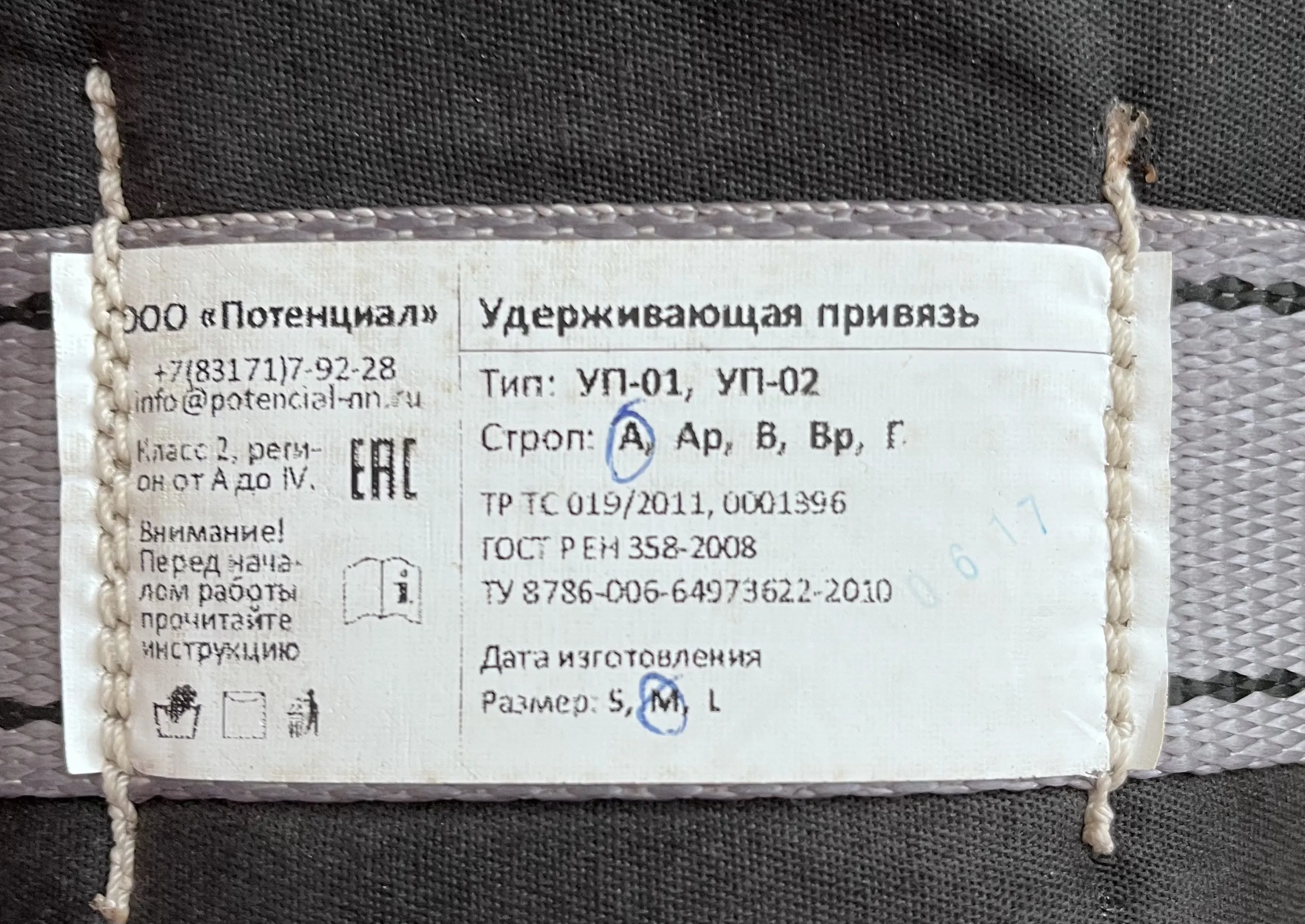 Удерживающая привязь (страховочный пояс). 2 Удерживающая привязь (страховочный пояс). 2